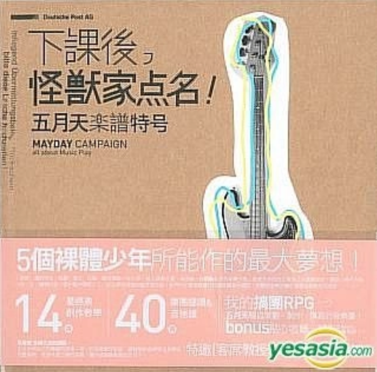 下课后，怪兽家店名！五月天乐谱特号